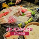 청진빌딩 | 산본 맛집 추천 &#39;이자카야 갱&#39; 현지인맛집 산본역 사시미 내돈내산 후기