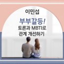 (단희캠퍼스 인클)부부갈등, 토론과 MBTI로 관계 개선하기 강의 홍보(20221219) 이미지