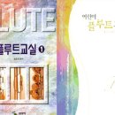 어린이 플루트 교실 2 이미지