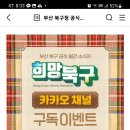 부산광역시 북구청 희망북구 구독 이벤트 (~12.31) 이미지