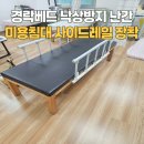 은평노인종합복지관 작은도서관 | 경락베드 낙상방지 난간 설치 미용침대 사이드레일 장착