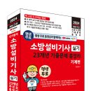 (2024 세진북스) 평생 무료 동영상과 함께하는 소방설비기사 실기 23개년 기출문제 총정리 - 기계편 이미지