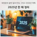 해로고시원 | 2025년 한 해 정리｜워킹맘의 잘한 일과 반성, 그리고 2026년 계획