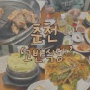 고반식당춘천거두점 | [맛집] 춘천 - 고반식당(춘천거두점) | 거두리맛집, 춘천맛집, 삼겹살맛집, 서비스주는 삼겹살집, 직접...