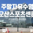 세교복지타운 수영장 이미지