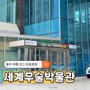 충주태권도 | 충주 여행 탄금공원 세계무술박물관 충주씨샵