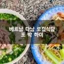 하이식당 | (베트남 다낭 여행) 다낭 시내 현지인 로컬 식당 포 박 하이 방문후기