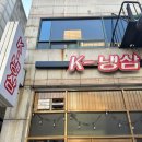 냉삼언니 - 안동시 경동로 291 | 냉삼언니