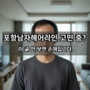 포항남자