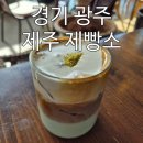 달콤베이커리(광주시청점) | 경기광주베이커리카페 제주 감성 가득한 제주제빵소 방문 후기