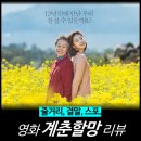 뜻품고 | [영화 리뷰] 계춘할망 (결말, 줄거리, 뜻, 후기, 평점, OTT, 넷플릭스)
