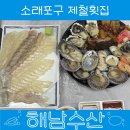 소래포구 제철 회맛집 [해남수산] 내돈내산 후기