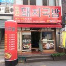 도원돼지국밥 이미지