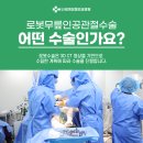 전주덕진동로봇 무릎인공관절 수술(전주신세계정형외과병원) 제대로 알고 받자