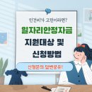 인건비가 고민이라면 2021년 근로복지공단 일자리안정자금 신청방법부터 질문답변까지!