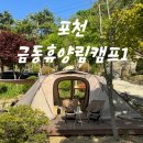 포천 금동휴양림캠프1 명당 데크20번 강아지동반 서울근교 캠핑장