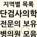 학교법인 을지학원 의정부을지대학교병원 | 전국 진단검사의학과 전문의 보유 의원·병원 현형과 전체 목록 2026년 1월 기준