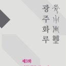 제3회 광주화루 10인의 작가전 | 공모전 사이트 - 제3회 한국화루 공모전 (한국화 공모전)
