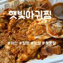 해아랑(해물찜, 아귀찜) | [아산 탕정 맛집] 해물찜 배달로 처음 먹어봤어요! 햇빛아귀찜 내돈내산 솔직 후기 🦐🦀✨