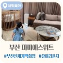 에피소드 | 부산신세계유아휴게실 파미에스위트 이용후기｜VIP 라운지 예약·황당 에피소드·전시장까지 총정리