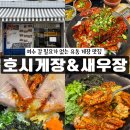 중앙동주민센터 화장실 | [광주 유동 맛집] 금남로 현지인 맛집 호시게장 새우장 양념게장 솔직 후기 혼밥 추천