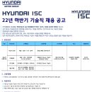 [현대ISC] 2022년 하반기 기술직 채용 (~09/28) 이미지