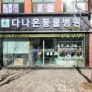 다나은 동물병원 이미지
