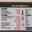 큰손부추해물칼국수 | 대전현지인맛집 용문동 내돈내산 칼국수 맛집 큰손부추해물칼국수