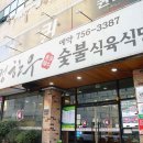 청정식당 이미지