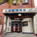 삼화목욕탕 이미지