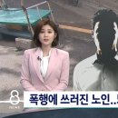 무차별 폭행 방관한 수십 명…결국 고통 속에 숨진 노인 이미지