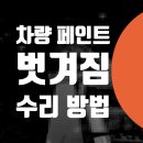 황금자동차공업사 | 자동차 페인트 벗겨짐 수리 범퍼 부분도색 갈현동 구산동 대조동 응암동 정비소 덴트 벤츠 s580 접촉...