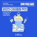 제52회 경상북도 산업디자인 전람회 | 취준생이라면 꼭 알아야 할 공모전·대외활동 사이트 총정리!