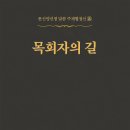 牧會者의 길 - 172 - 강력한 하나님의 사랑을 갖고 생명을 움직여야 - 2 이미지