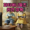 애니멀즈 | 파티애니멀즈 가격, 모바일 및 닌텐도 출시 소식까지 총정리!