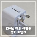 하나 OK 여행 | 해외 어디서든 OK! 다이소 여행용 멀티 어댑터 후기