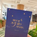 위로에세이 책 추천 [매일 밤 조각 잠을 자더라도/박시은] 후기!