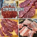신 한수위 숯불갈비 | 만덕 줄서는 고기집(만덕 맛집) 신부장 숯불갈비 솔직후기