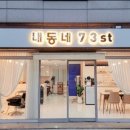 내동네73st