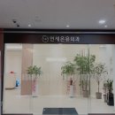 연세온유외과의원 이미지