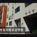 동부권역 | [강남 요양원/추천/후기] 동부참사랑요양병원 직원분들이 친절하십니다