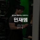 민재 | 체중이 아니라 '라인'을 바꾸는 수업. 율량동 헬스장 민재쌤 PT 후기