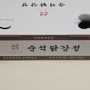 순석닭강정 이미지