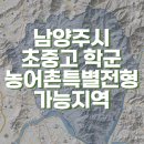 가양초등학교 | 남양주시 초중고 학군 정리, 농어촌특별전형 가능 지역 읍, 면 소재지 초중고