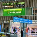 힐링피씨 | 인천공항 제2터미널 라운지 스카이허브 동편 이용 후기 가격 시간 위치 정보