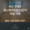 힐스테이트연산2단지경로당 | 부산 연제구 힐스테이트연산2단지 입주청소 후기 | 원룸 아파트 투룸 청소업체 TOTONOU클린
