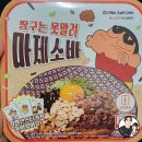 지에스(GS)25 방이도곡점 | GS25 편의점 즉석식품 라면 ; 짱구는 못말려 마제소바 후기