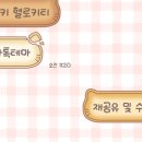 51님 [AOS/IOS] 바삭바삭 쿠키 키티 카카오톡 테마 공유(~03/31) 이미지