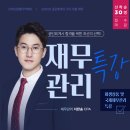 [스마트경영]2020 공인회계사 2차시험대비 재무관리 특강(선착순 30명 마감) 이미지