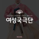 1950~60년대 초반까지 전성기를 누린 여성국극 이미지
